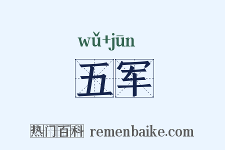 五军是什么意思的图片